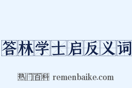 答林学士启反义词是什么意思的图片